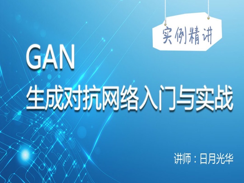 GAN生成对抗网络入门与实战-限时优惠-网易精品课