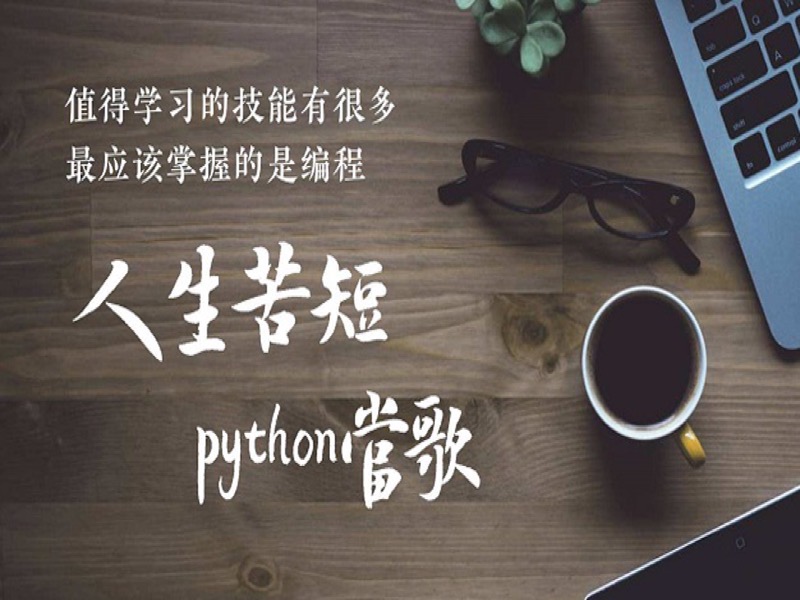 python入门python编程python开发-限时优惠-网易精品课