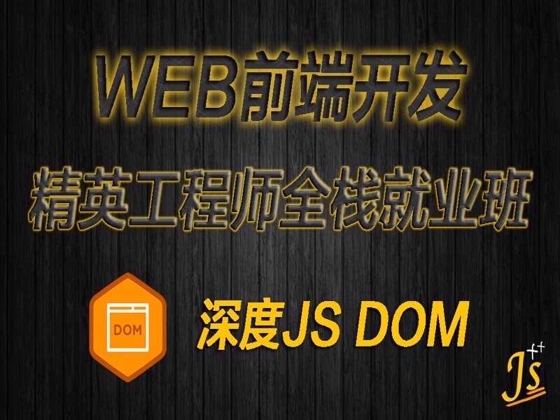 深度DOM基础+进阶+企业高级应用-限时优惠-网易精品课