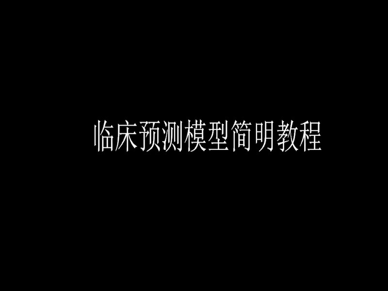 临床预测模型简明教程-限时优惠-网易精品课