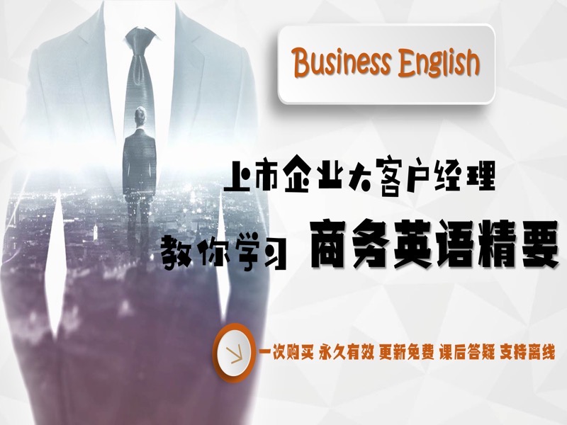 大客户经理教你学习商务英语精要-限时优惠-网易精品课