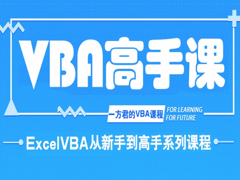 Excel VBA从新手到高手系列课程-限时优惠-网易精品课