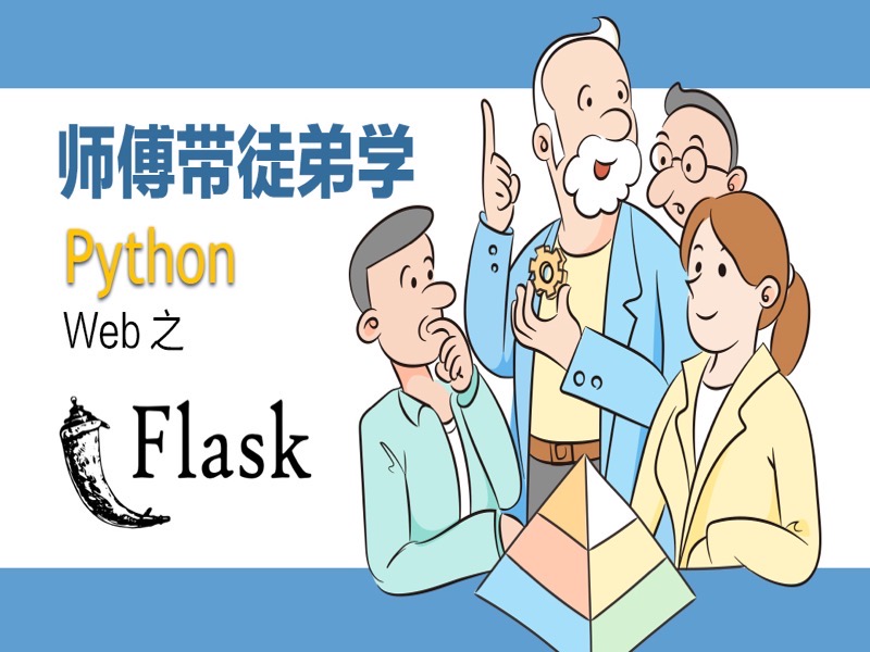 师傅带徒弟学Python Web之Flask-限时优惠-网易精品课