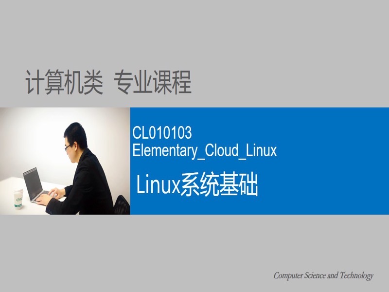 CL010103 Linux系统基础-限时优惠-网易精品课