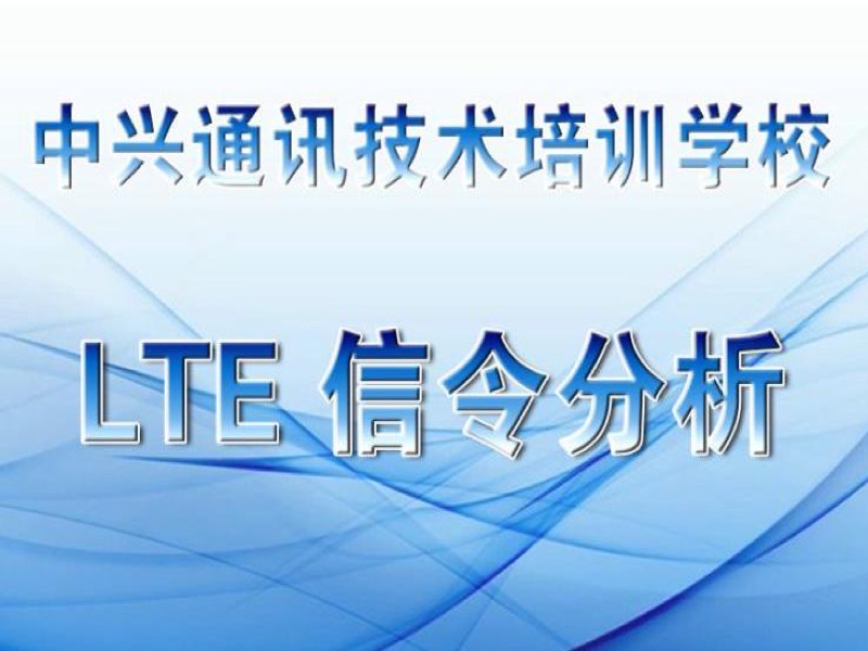 LTE 信令分析-限时优惠-网易精品课