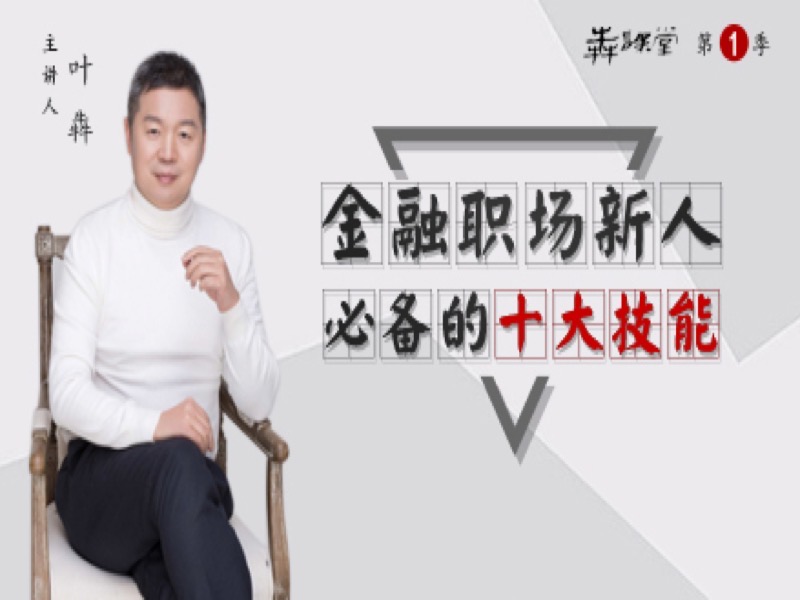 犇课堂1|金融新人必备十大技能-限时优惠-网易精品课