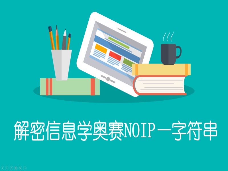 信息学奥赛NOIP字符串-限时优惠-网易精品课