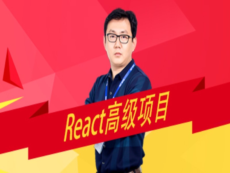 React高级项目-限时优惠-网易精品课