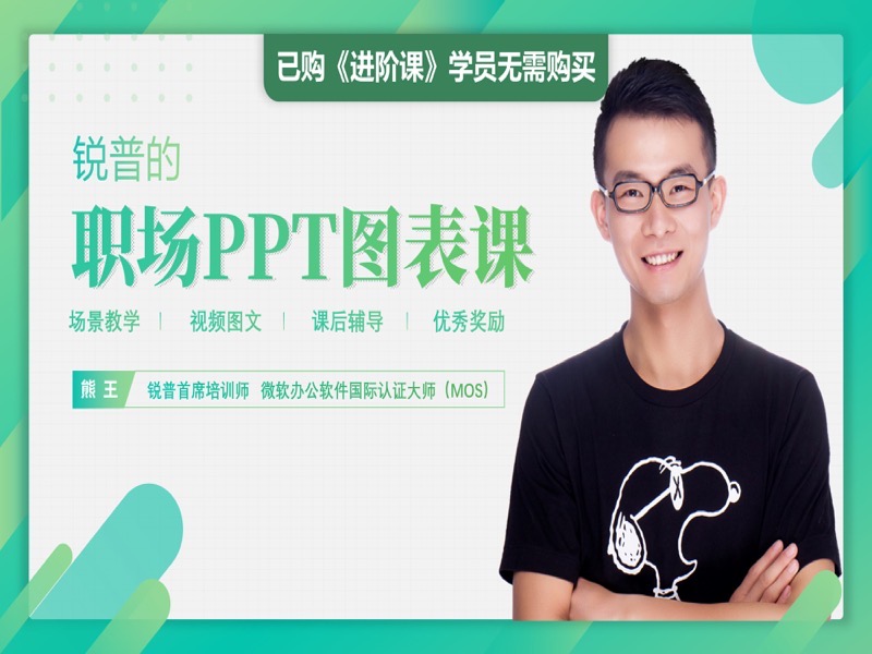 【低价好课】锐普的PPT图表课-限时优惠-网易精品课