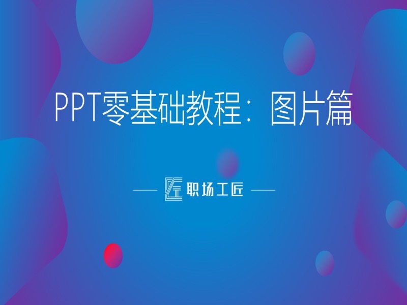 PPT图片处理（三大福利包）-限时优惠-网易精品课