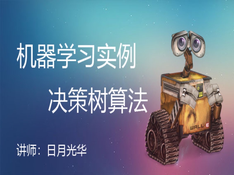 机器学习实例-决策树算法-限时优惠-网易精品课