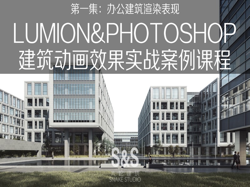 LUMION8.0 精品案例班 第一集-限时优惠-网易精品课