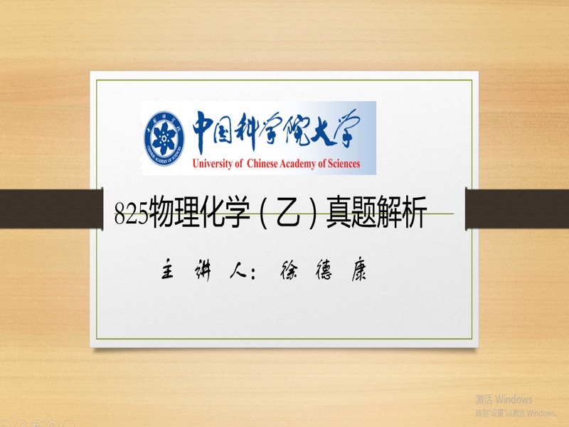 中科院物理化学（乙）真题解析-限时优惠-网易精品课