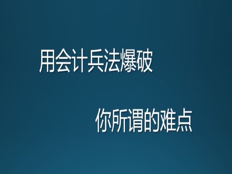用会计兵法爆破——长期股权投资-限时优惠-网易精品课
