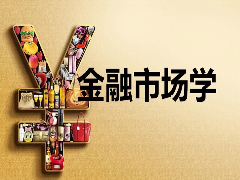 金融市场学-限时优惠-网易精品课