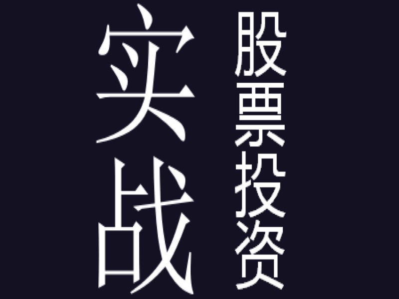 股票投资实战-筹码分布-限时优惠-网易精品课