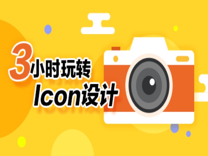 3小时玩转icon设计-限时优惠-网易精品课