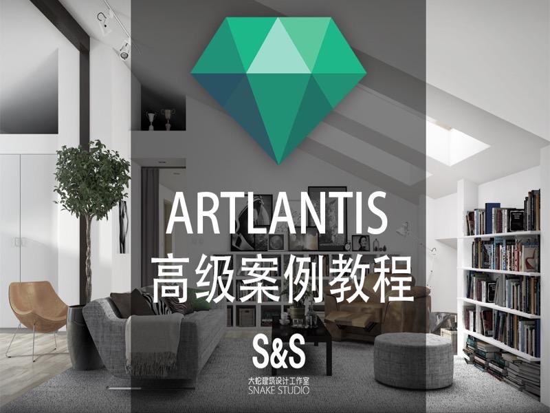 ARTLANTIS 高级视频教程-限时优惠-网易精品课