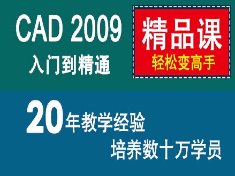 CAD教程  autoCAD2009入门到精通-限时优惠-网易精品课