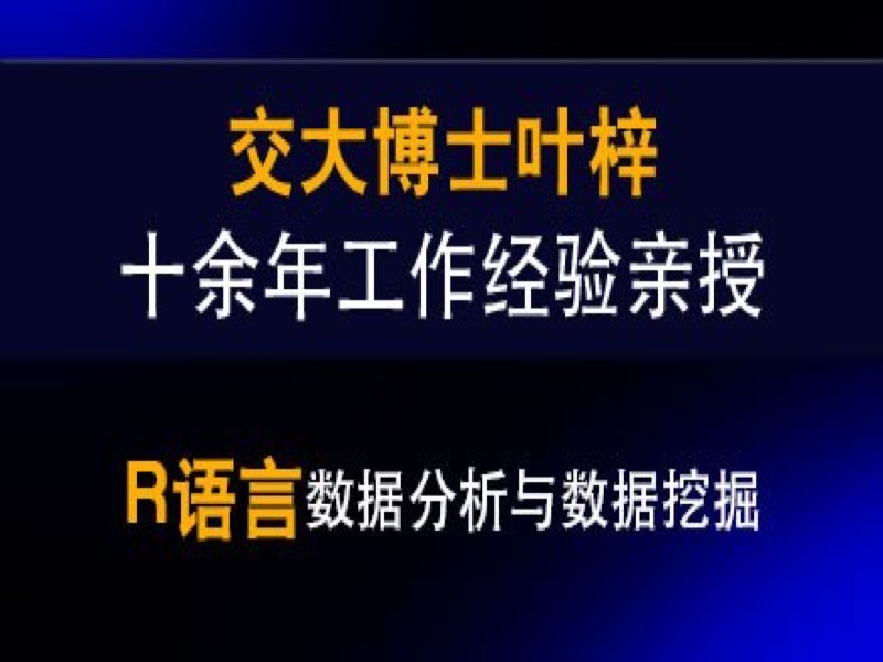 R语言数据分析与数据挖掘-限时优惠-网易精品课