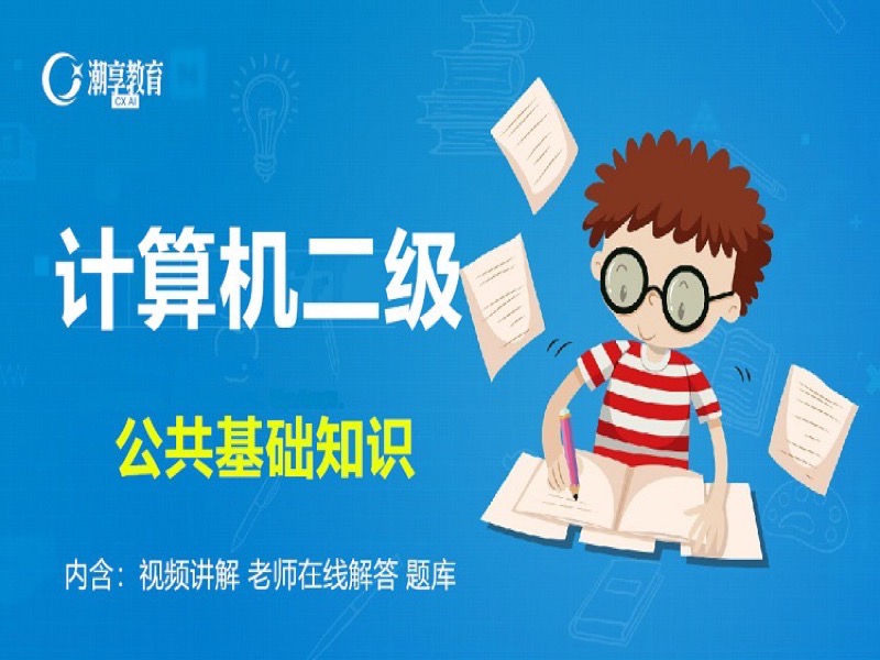 全国计算机二级公共基础知识-限时优惠-网易精品课