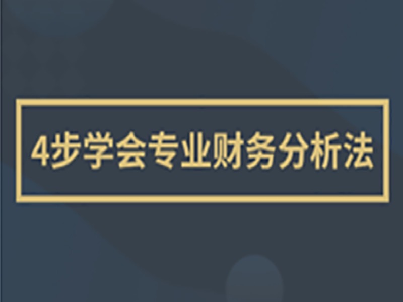 从企业招股说明书学专业财报分析-限时优惠-网易精品课