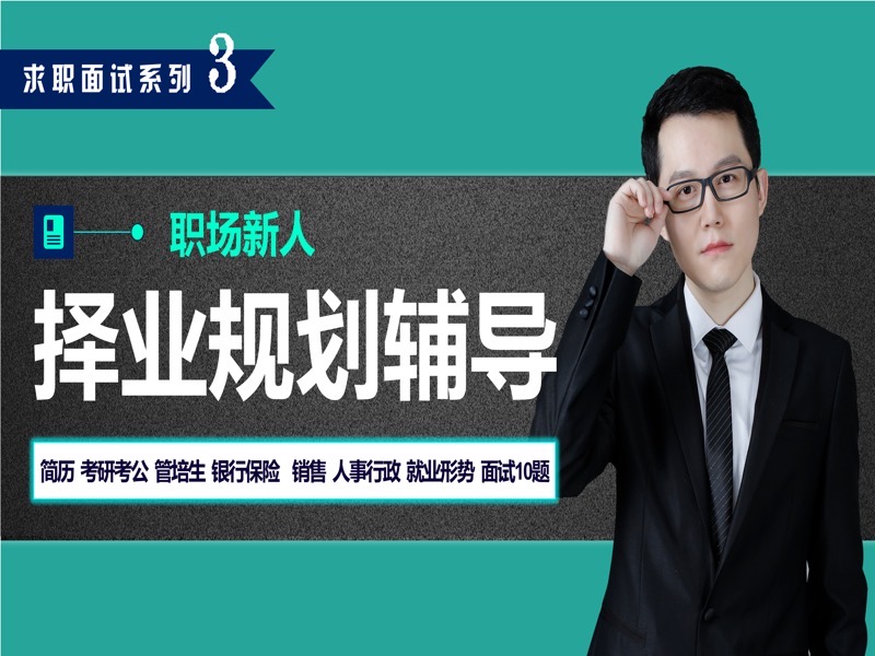 突围职业规划，如何找份好工作-限时优惠-网易精品课