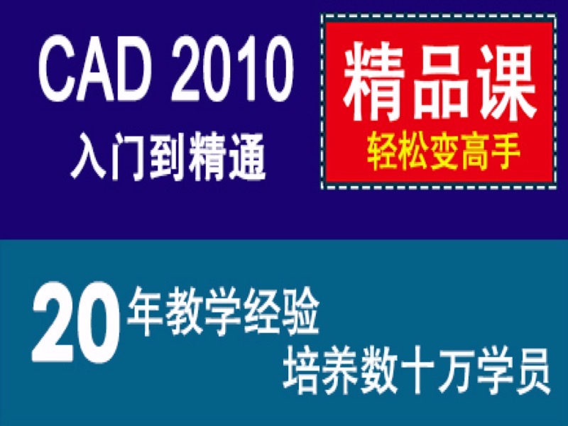 CAD教程 autocad 2010入门到精通-限时优惠-网易精品课