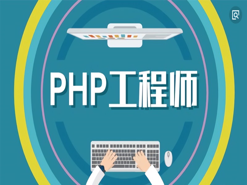 PHP编程/PHP开发/PHP入门到进阶-限时优惠-网易精品课