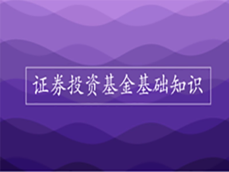 基金从业考试2018新版科目二-限时优惠-网易精品课