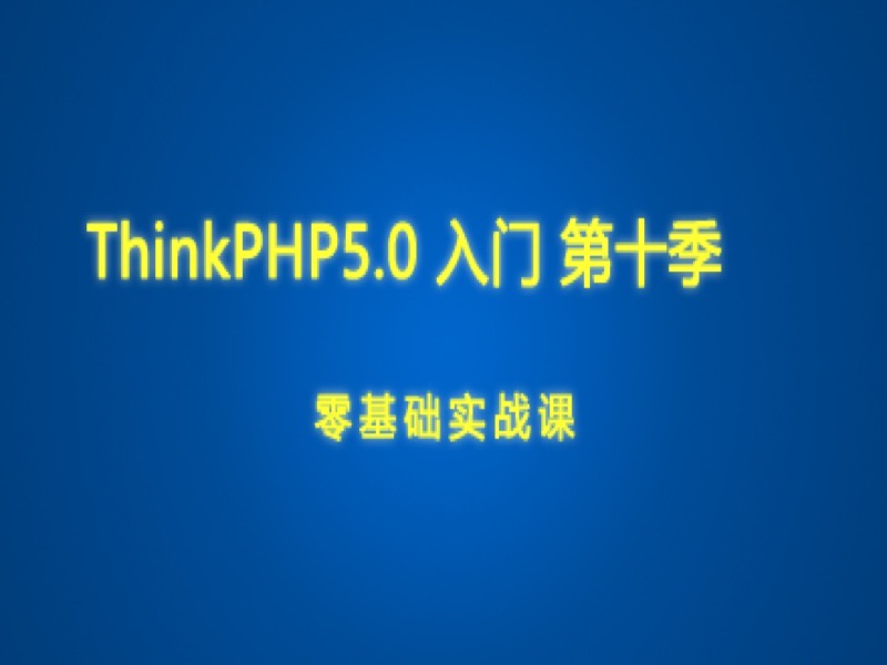 第十季 ThinkPHP个人博客-限时优惠-网易精品课
