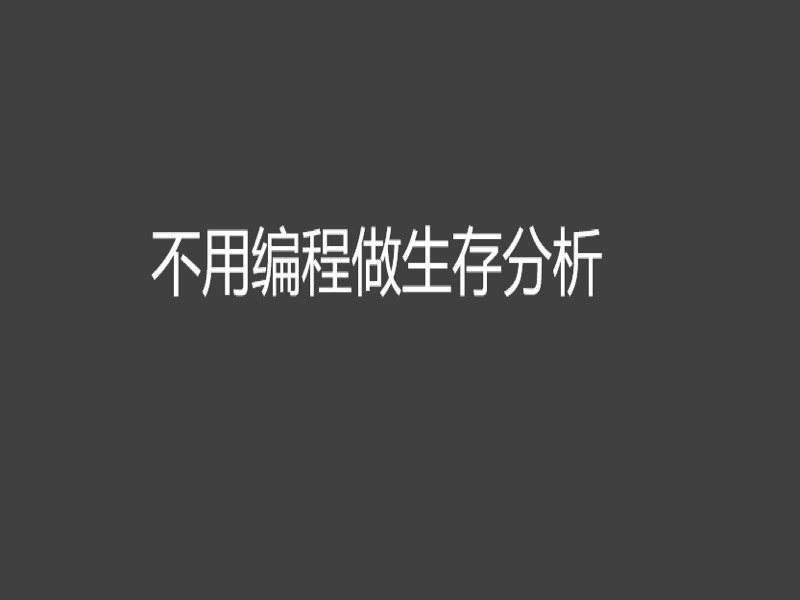 不用编程做生存分析-限时优惠-网易精品课
