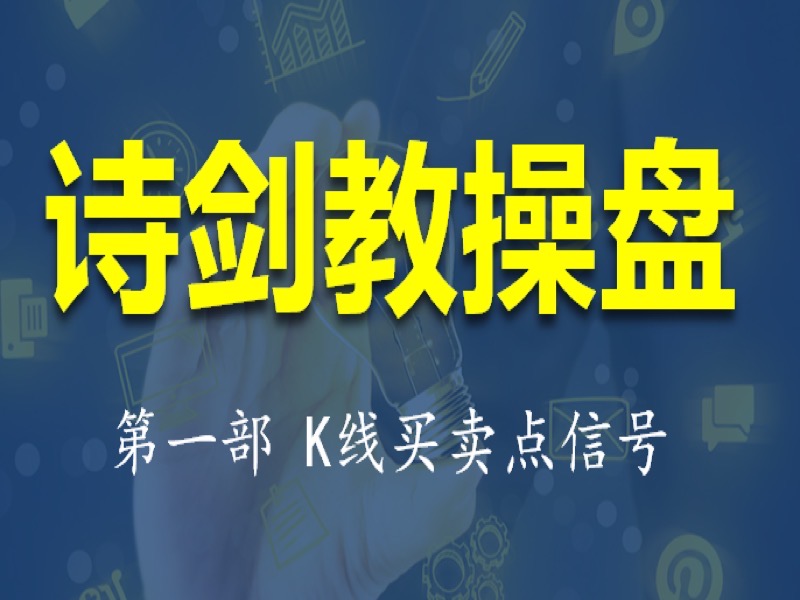 K线买卖点信号 股票技术分析诗剑-限时优惠-网易精品课