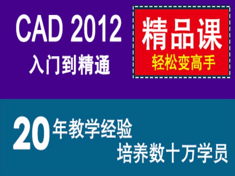 cad教程 autocad 2012入门到精通-限时优惠-网易精品课