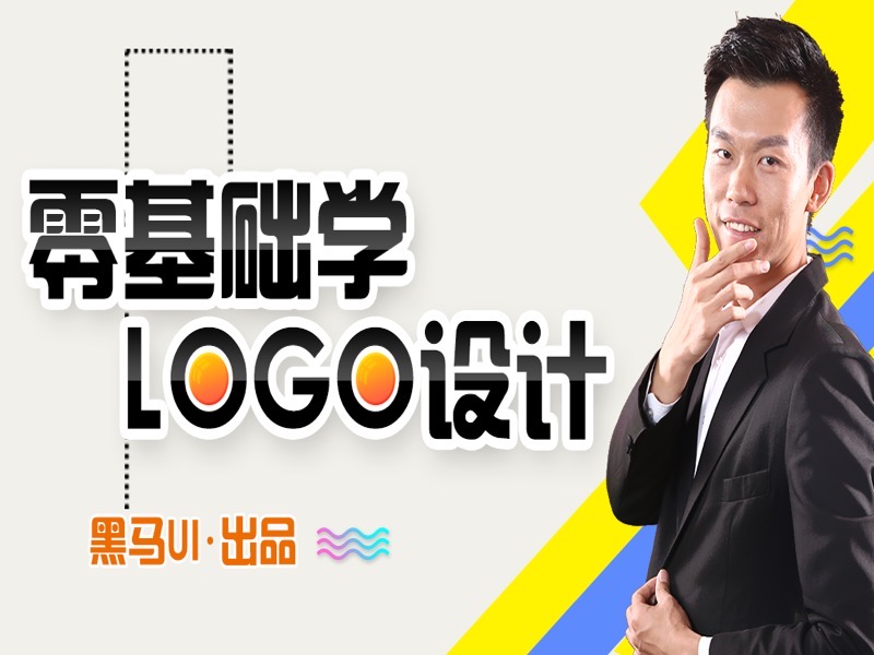 零基础学LOGO设计-限时优惠-网易精品课