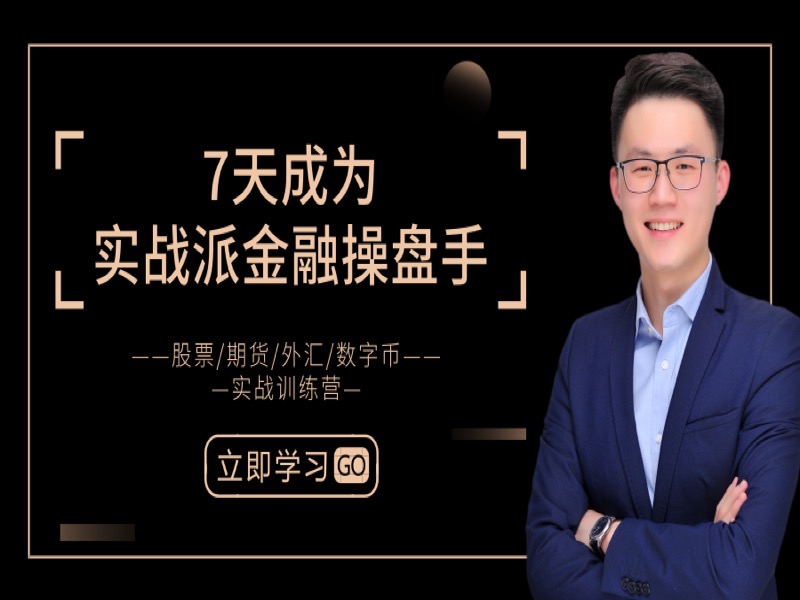 7天成为实战派金融操盘手-限时优惠-网易精品课