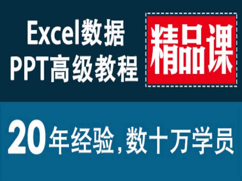 EXCEL数据分析与PPT文案编写高级-限时优惠-网易精品课