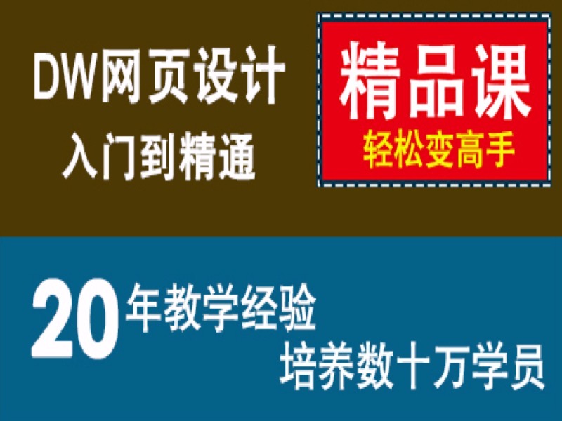 dw网页制作教程Dreamweaver CS6-限时优惠-网易精品课