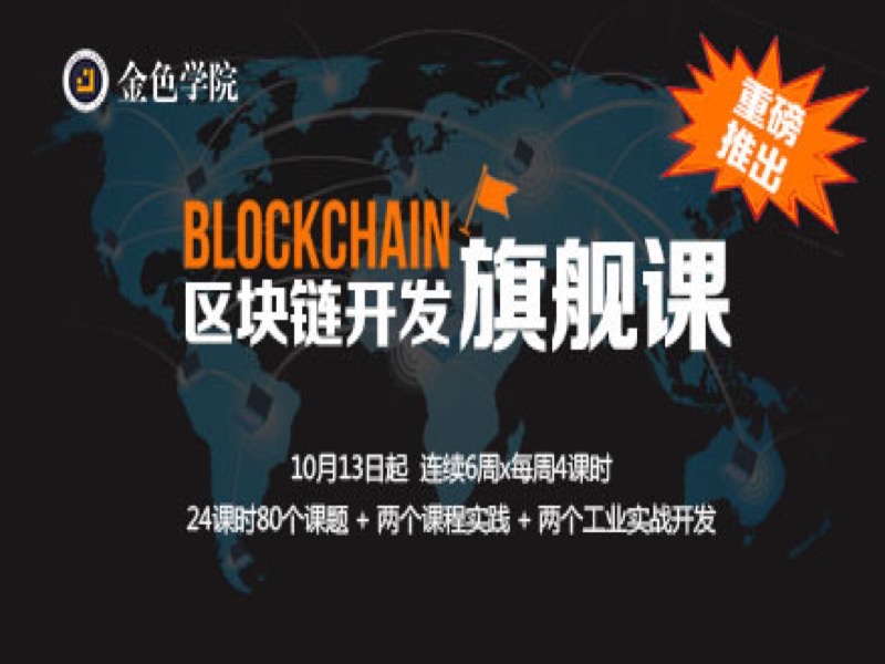 区块链开发旗舰课-限时优惠-网易精品课