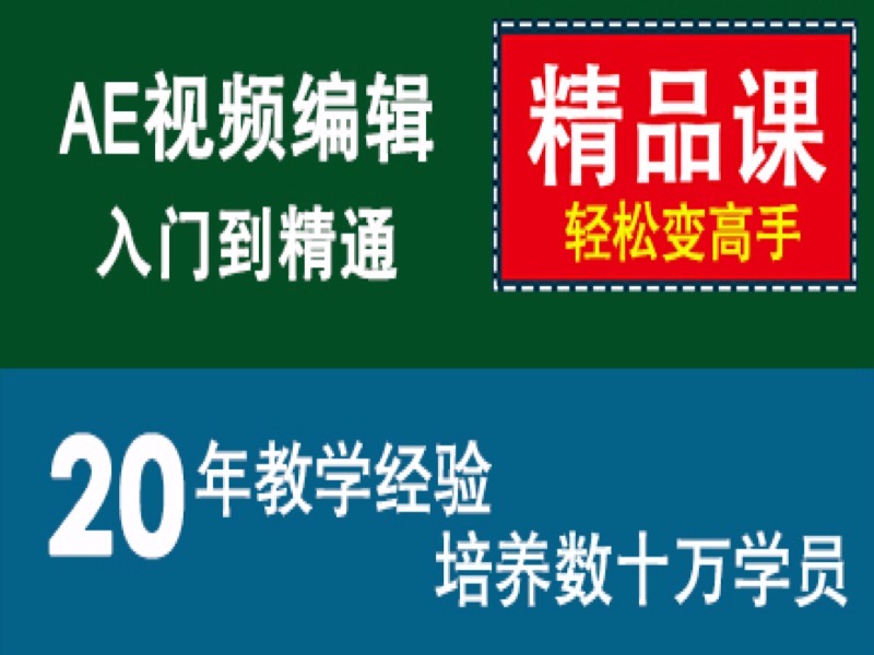 ae教程After Effects cs4速成-限时优惠-网易精品课