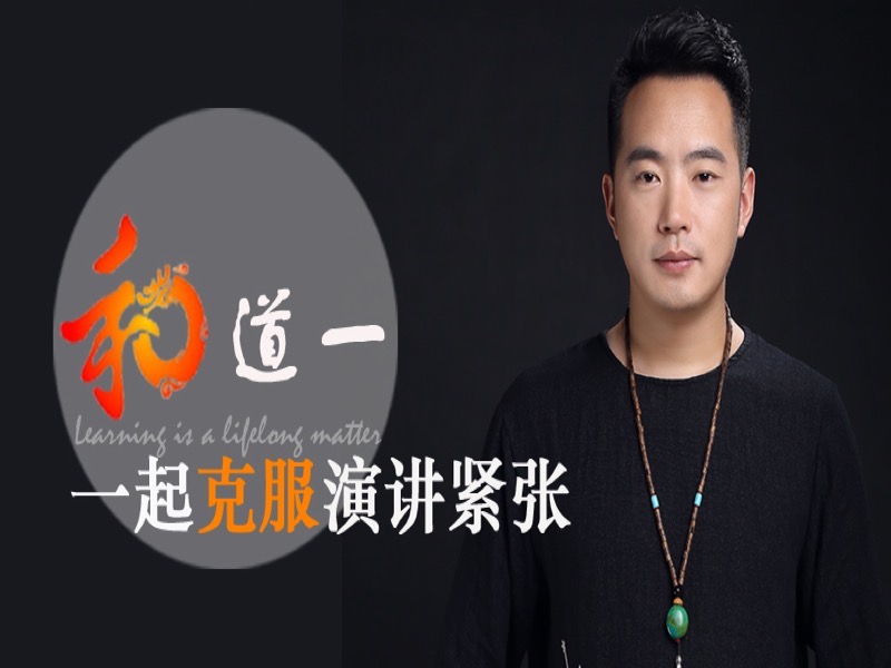 如何克服演讲紧张-限时优惠-网易精品课