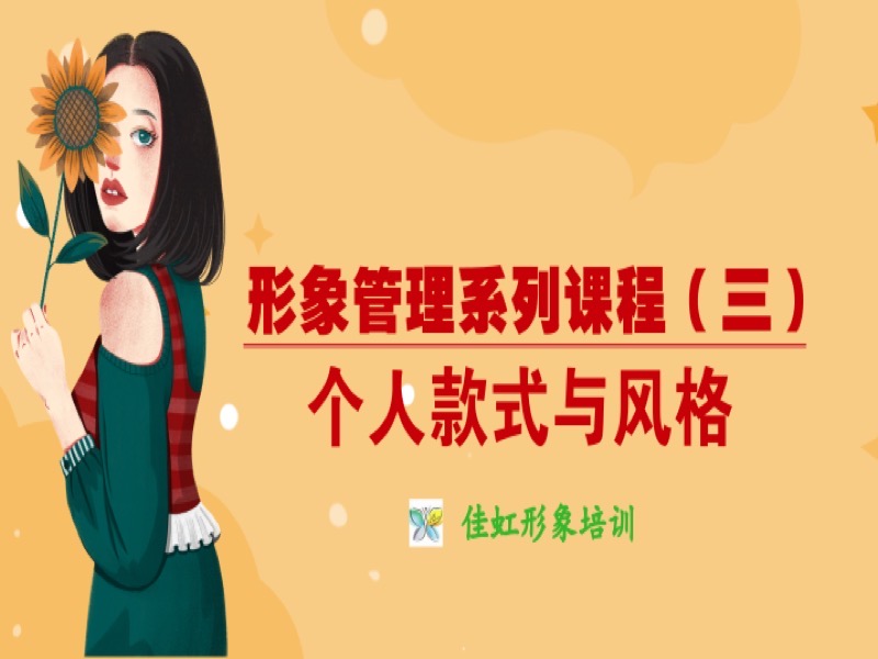 形象管理：个人风格与款式-限时优惠-网易精品课