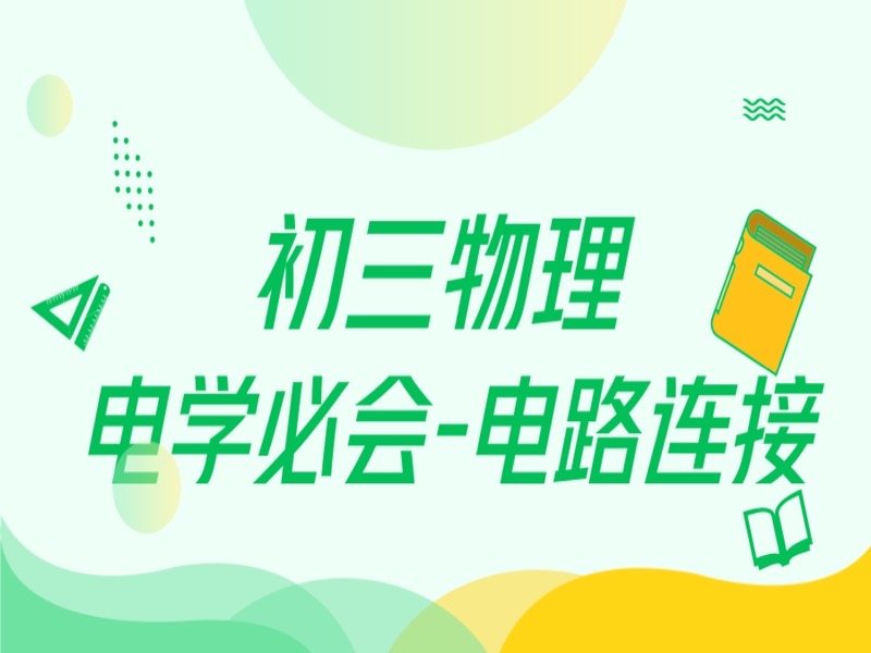 九年级物理 电路连接-电学必会题-限时优惠-网易精品课