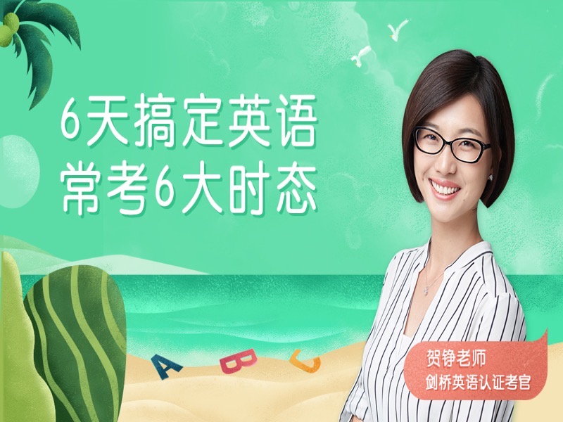 6天搞定英语常考六大时态-限时优惠-网易精品课