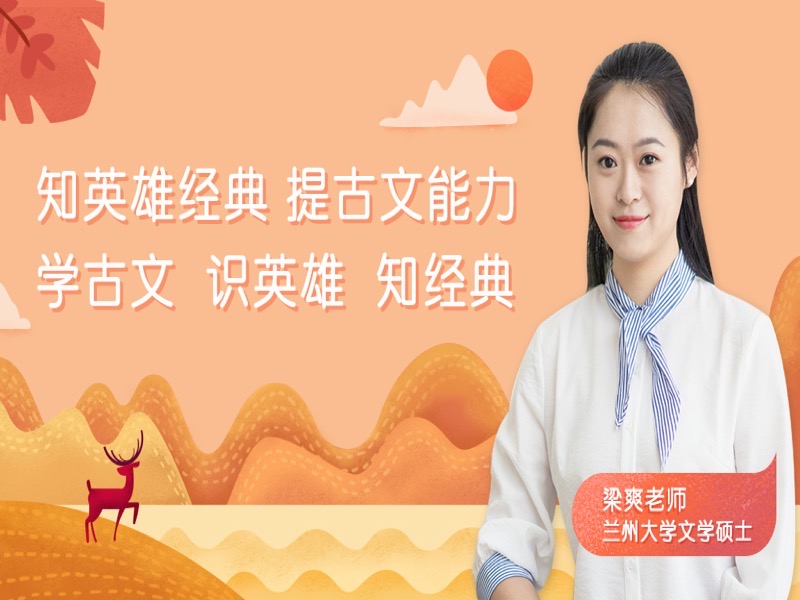 知英雄经典，提古文能力-限时优惠-网易精品课