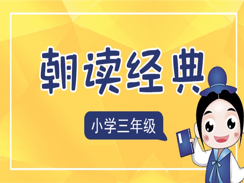 朝读经典：小学三年级-限时优惠-网易精品课