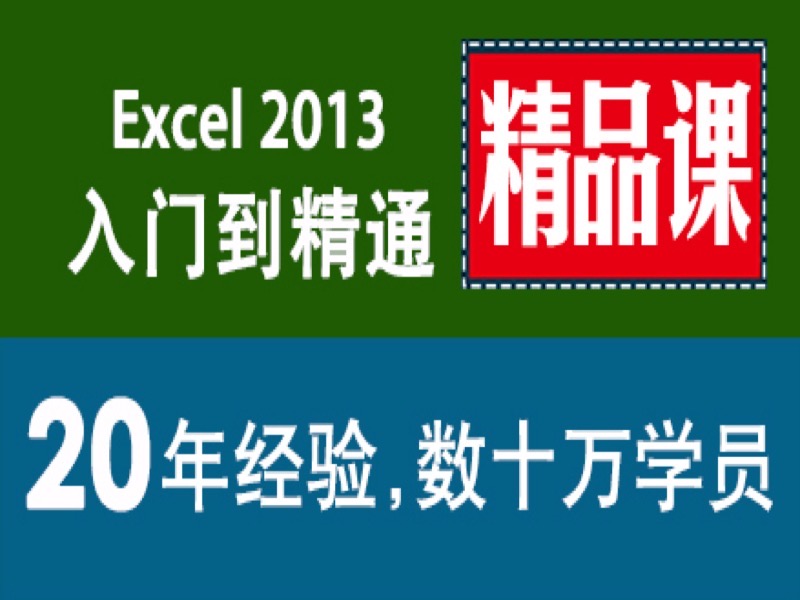 Excel 2013电子表格  0基础速成-限时优惠-网易精品课