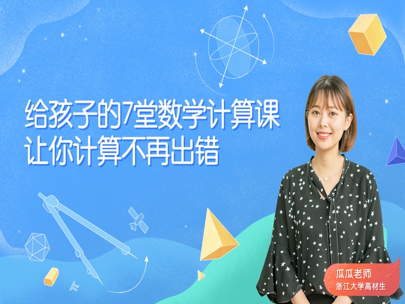 给孩子的7堂数学计算课-限时优惠-网易精品课