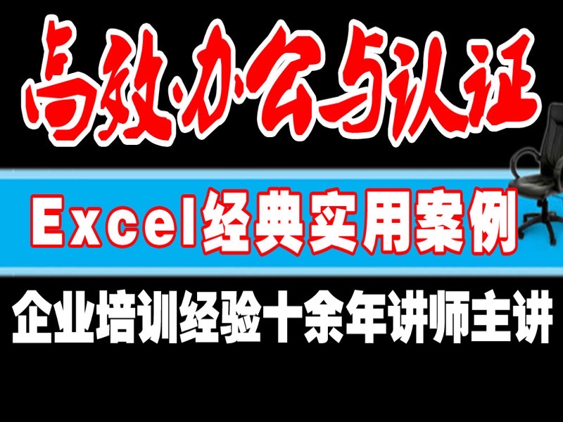 Excel高效办公考试认证实用案例-限时优惠-网易精品课