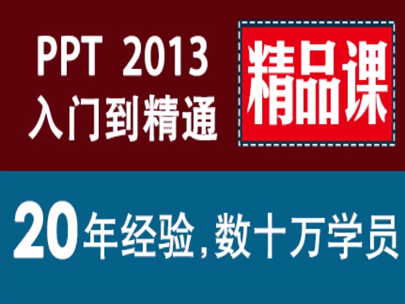 ppt精品课 Powerpoint 2013教程-限时优惠-网易精品课